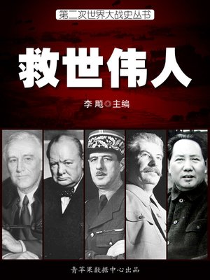 cover image of 救世伟人